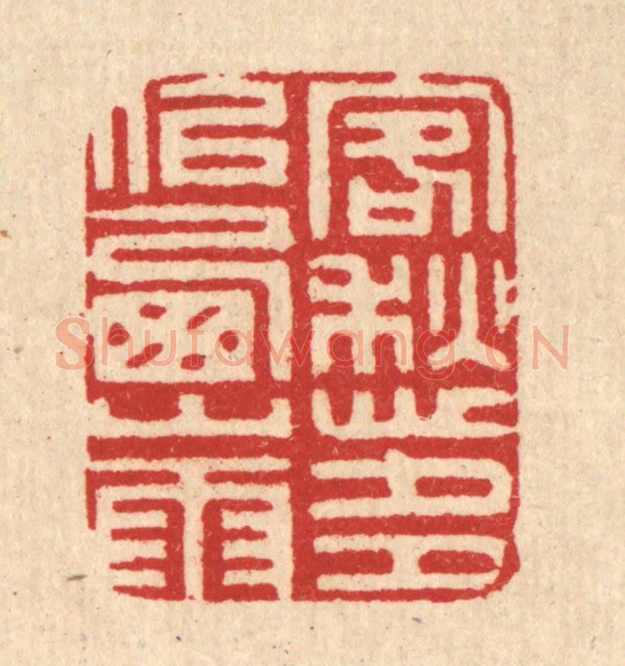 清 汪启淑《客愁多似西山雨》篆刻印章作品