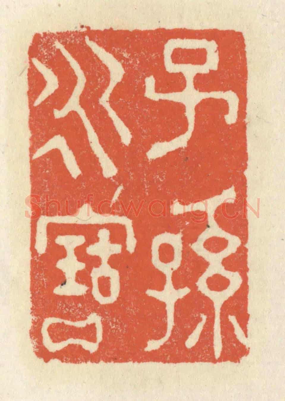 清 祝尧龄《子孫永寶》篆刻印章作品