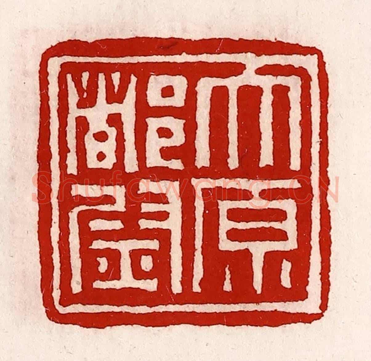 清 徐坚《太原都尉》篆刻印章作品