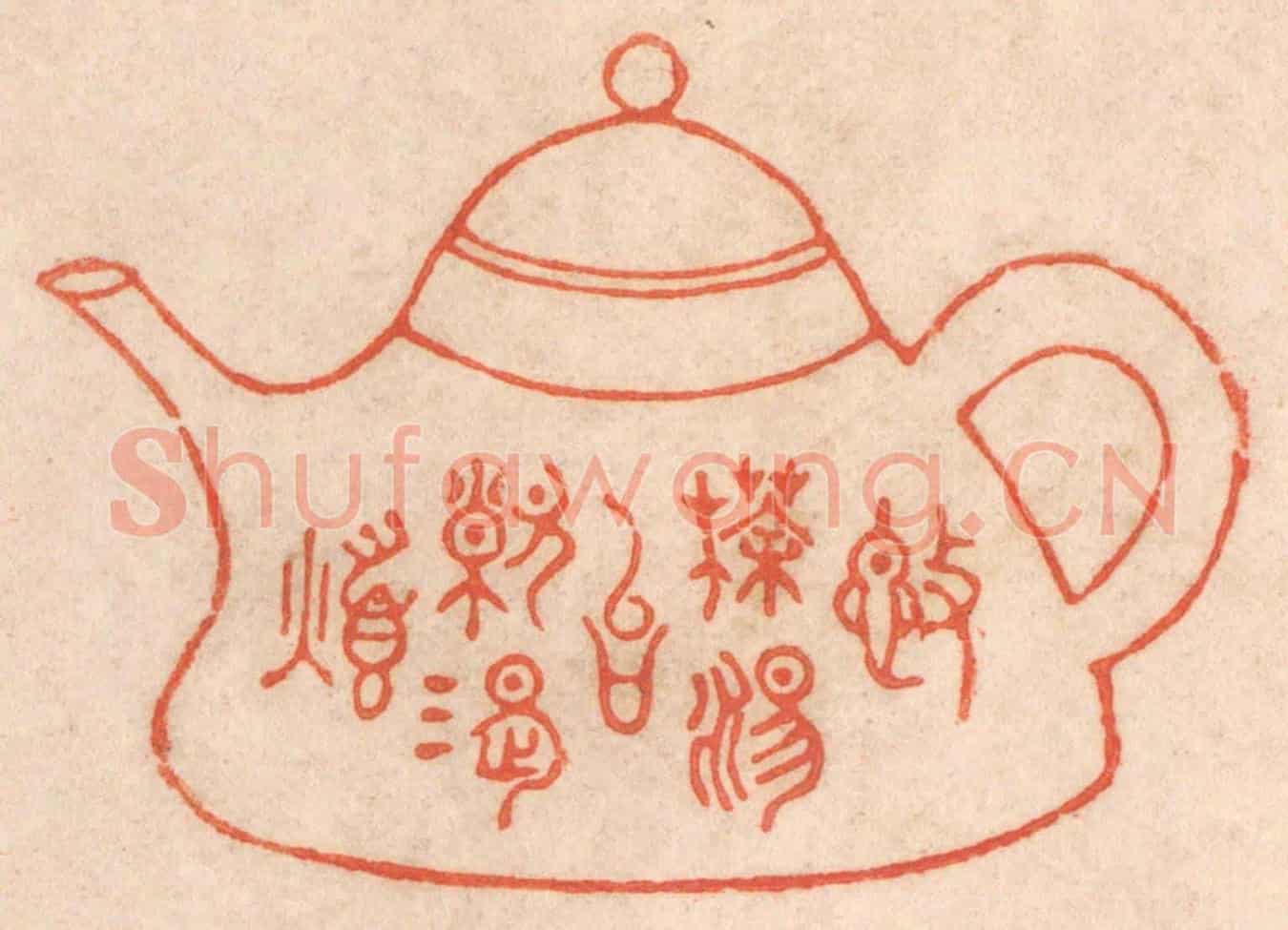 清 春彤斌《施茶湯以解渴煩》篆刻印章作品