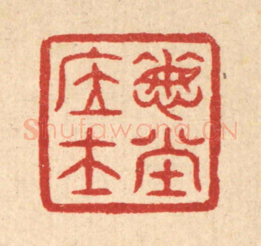 清 佘成《悔堂居士》篆刻印章作品