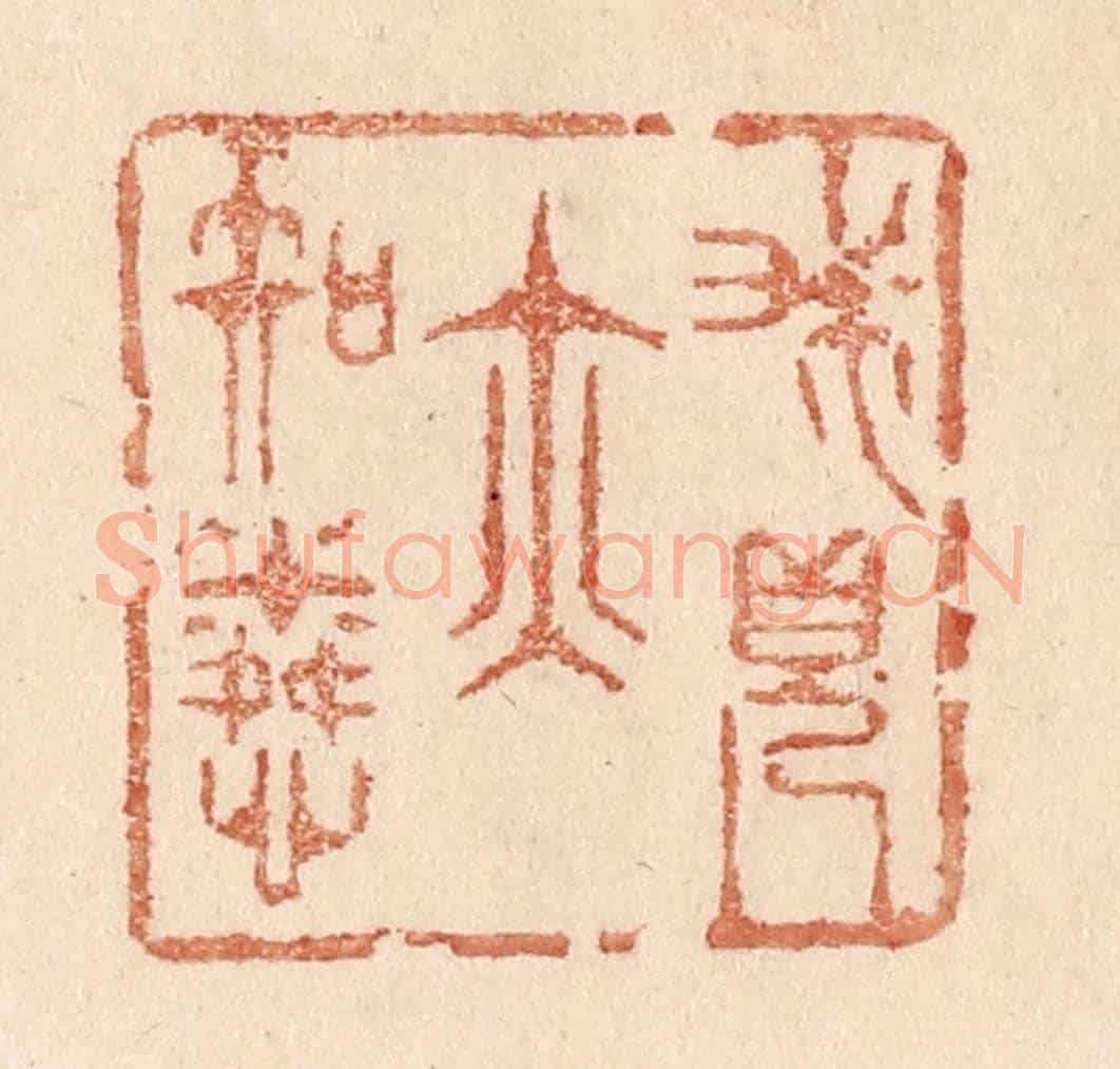 清 贾永《我見亦知憐》篆刻印章作品