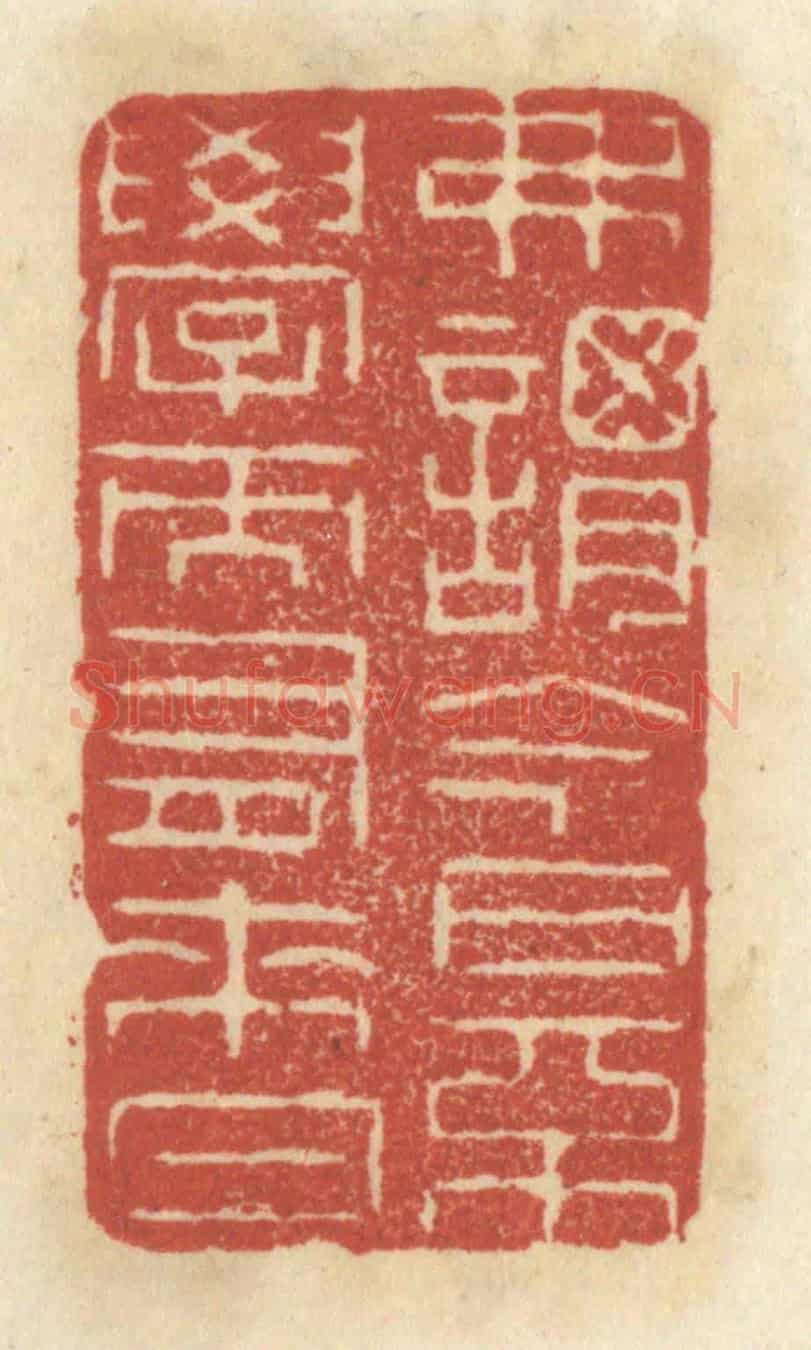 清 王睿章《弗謂今日不學而有來日》篆刻印章作品