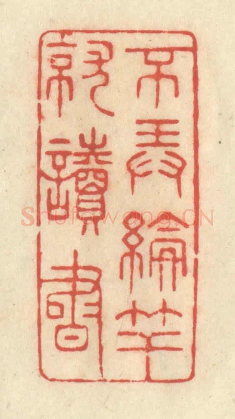 清 王玉如《不弄掄竿就讀書》篆刻印章作品