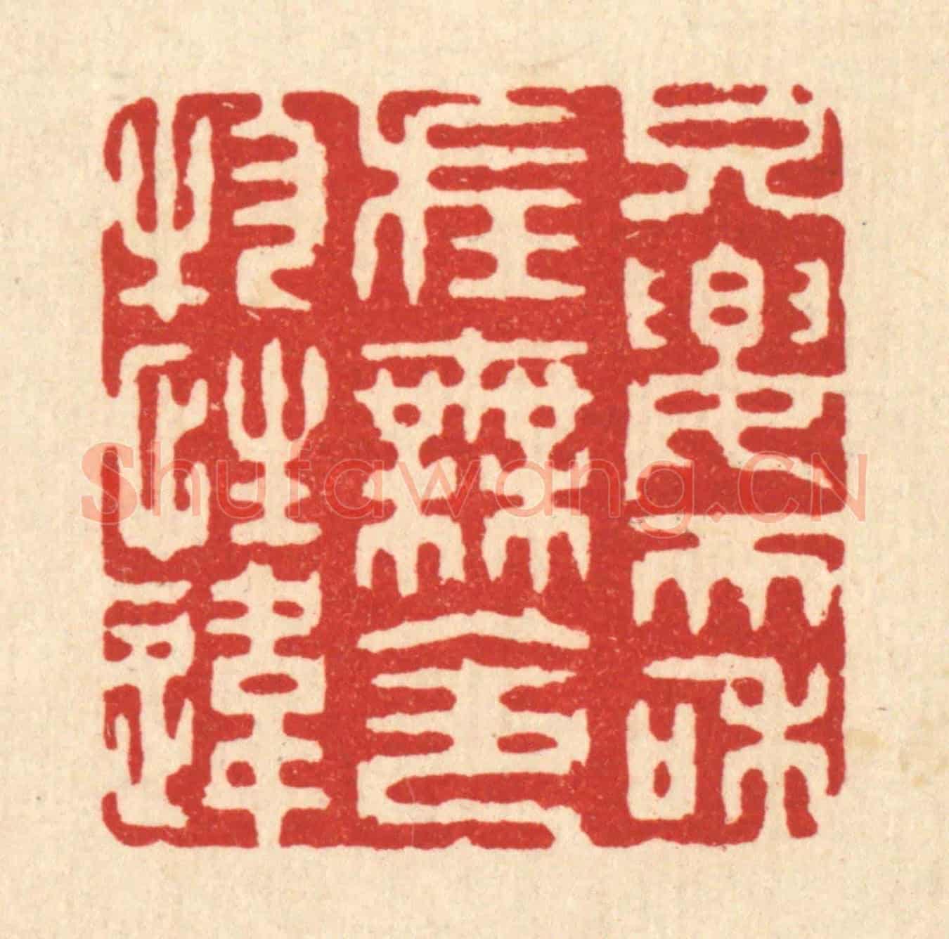 清 张梓《只要天和在,無令物性違》篆刻印章作品