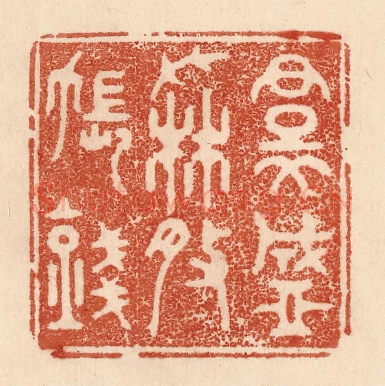 清 贾永《裙盛撒帳錢》篆刻印章作品