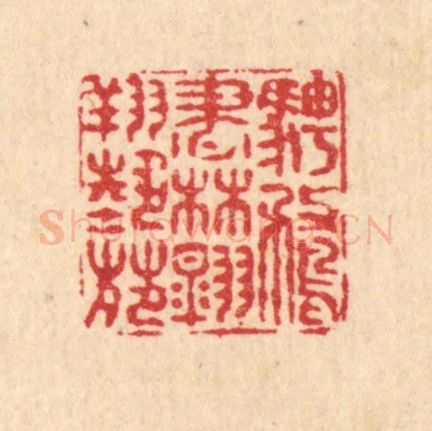 清 佘成《騁鶩書林,翱翔藝苑》篆刻印章作品