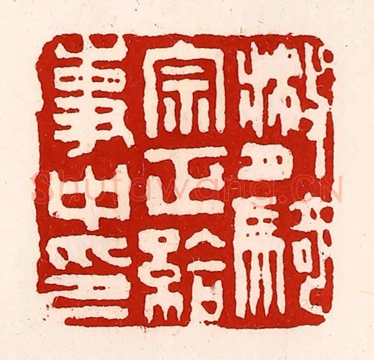 清 徐坚《散騎宗正給事中印》篆刻印章作品