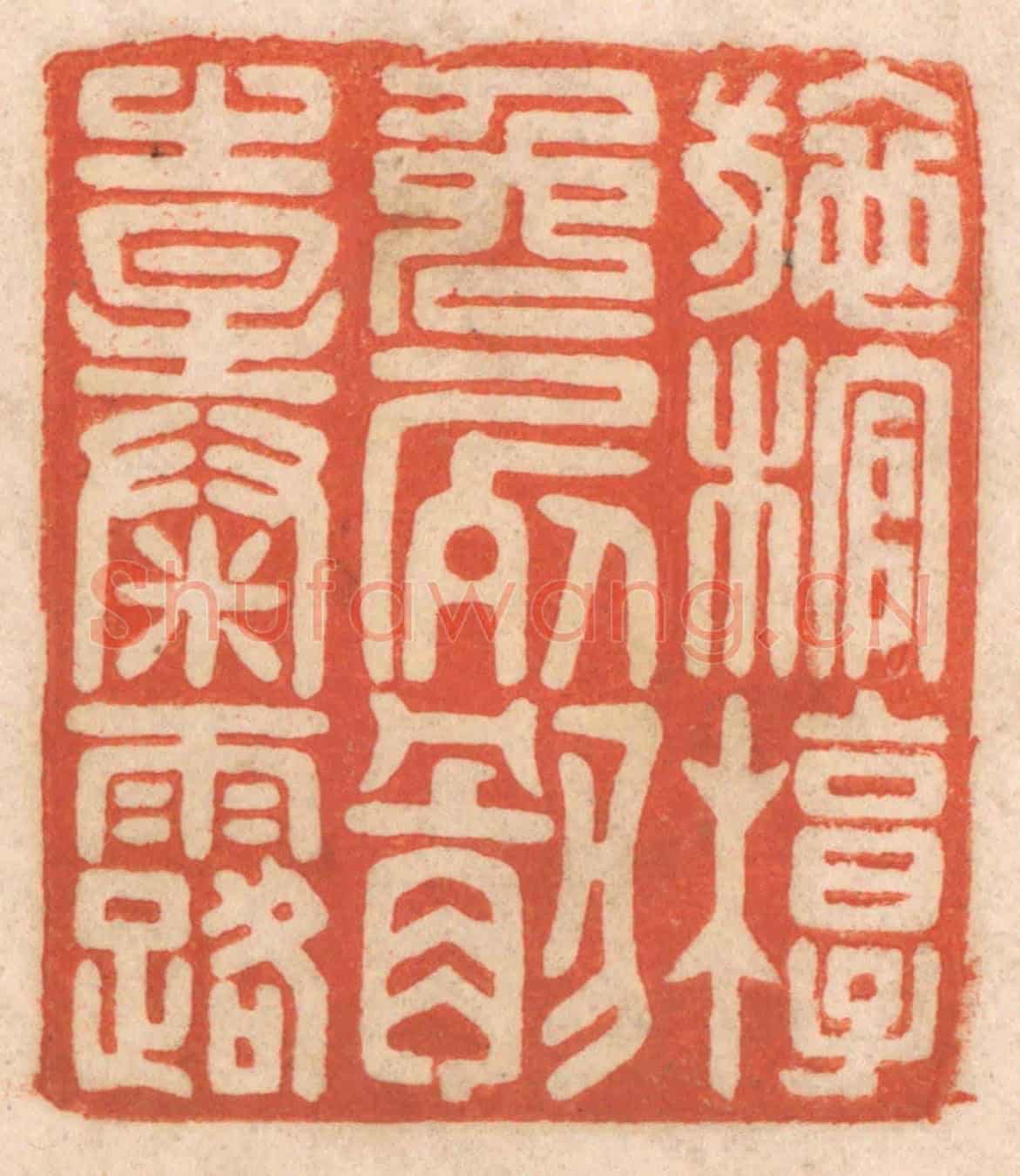 清 春彤斌《施棺槨免屍骸之暴露》篆刻印章作品