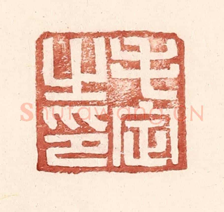 明 王常《毛定之印》篆刻印章作品