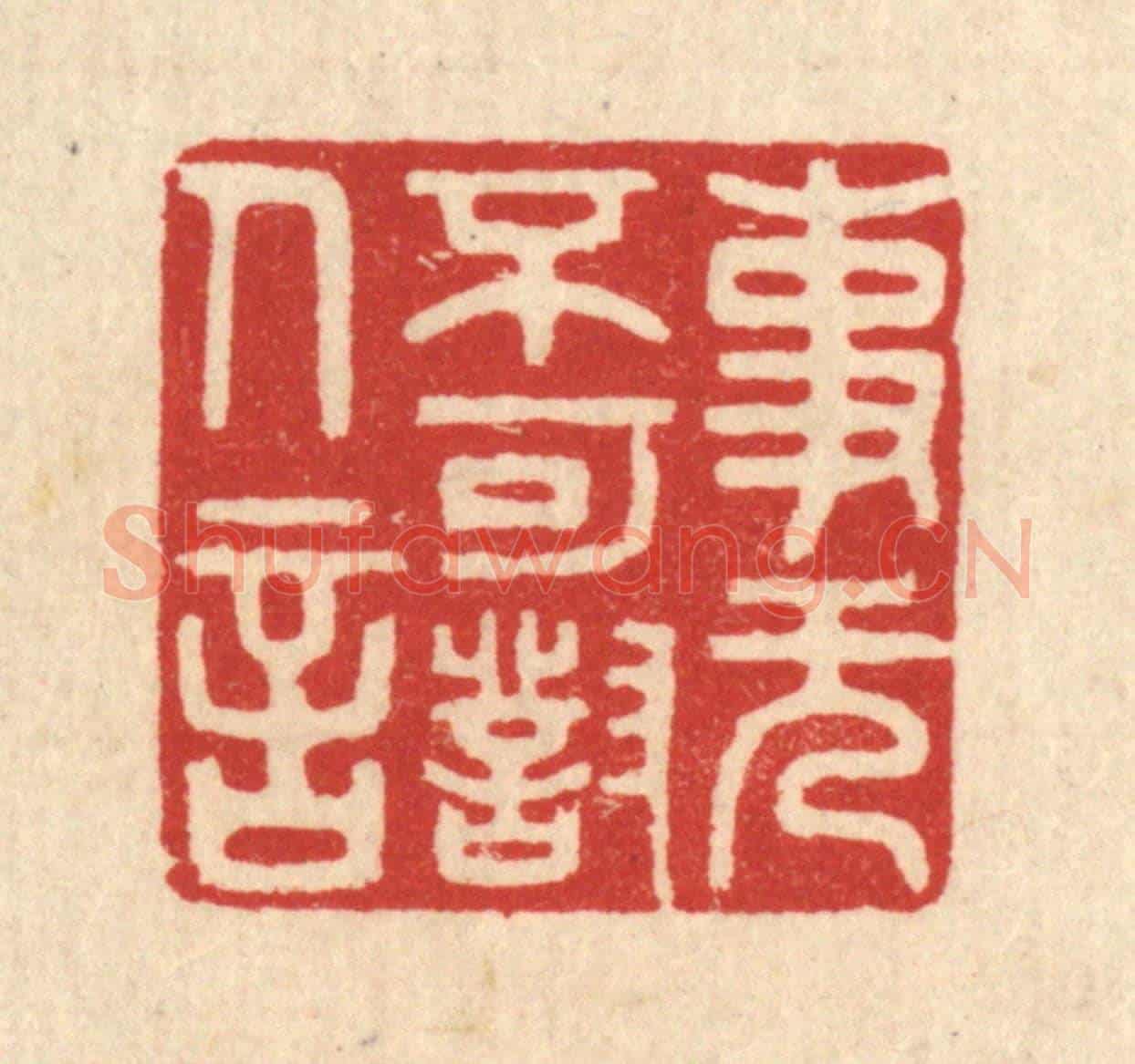 清 周整《事無不可對人言》篆刻印章作品