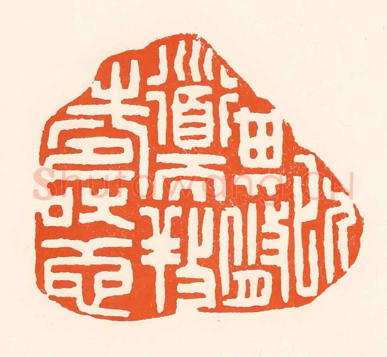 清 吴杰《以其修道而養壽也》篆刻印章作品