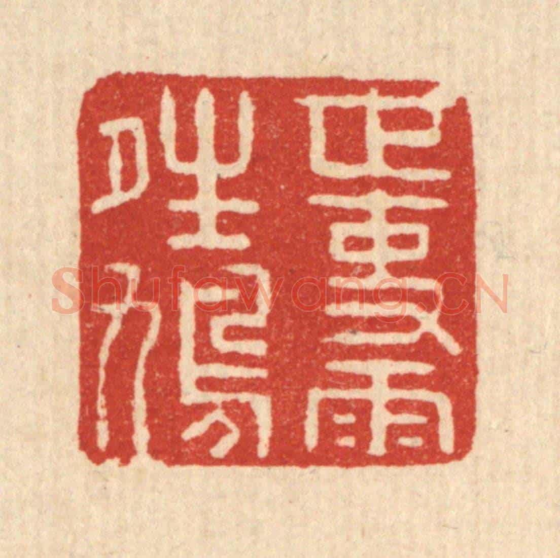 清 迮朗《世事雨晴鳩》篆刻印章作品