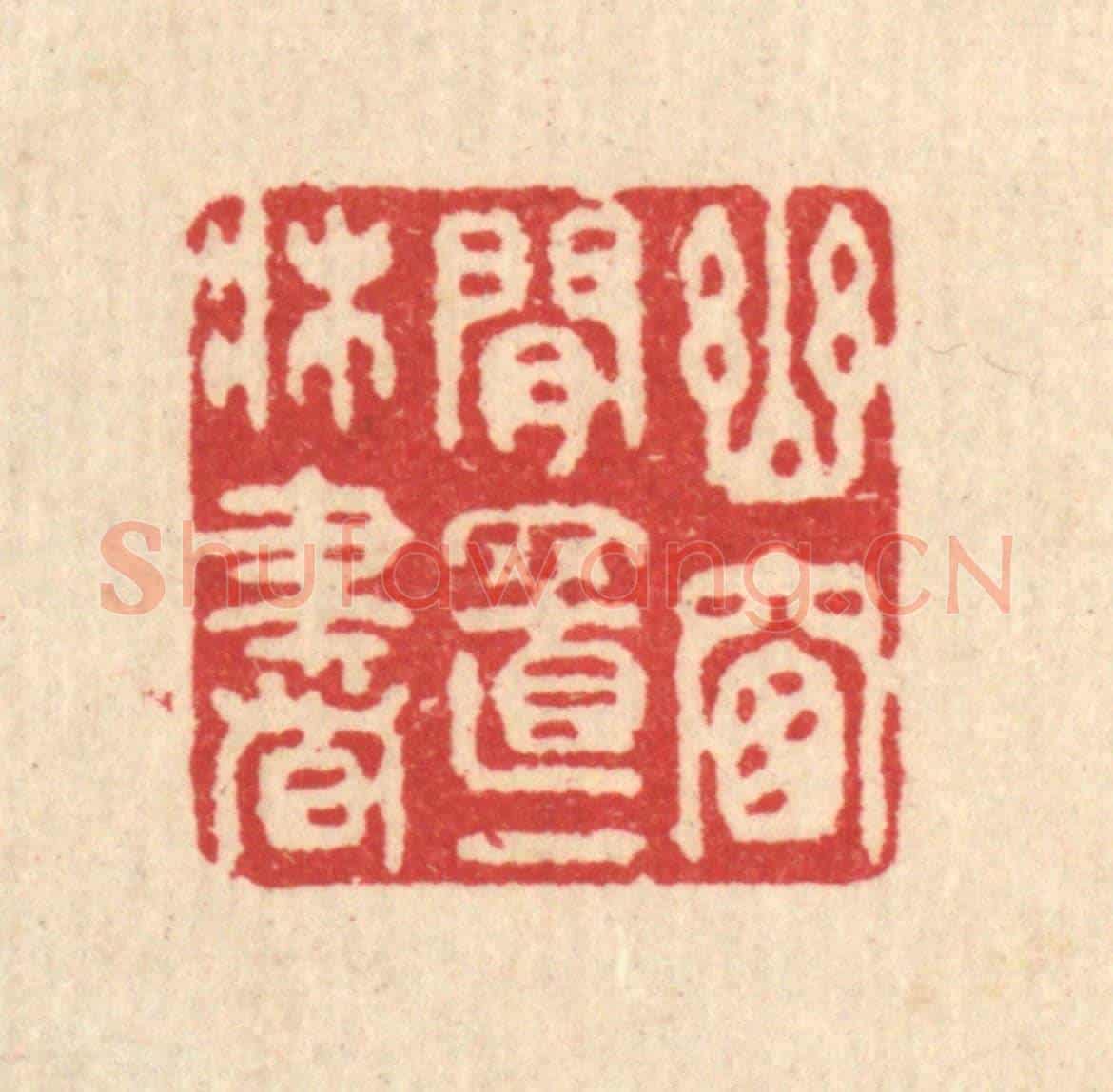 清 汪启淑《幽窓閒置一床書》篆刻印章作品