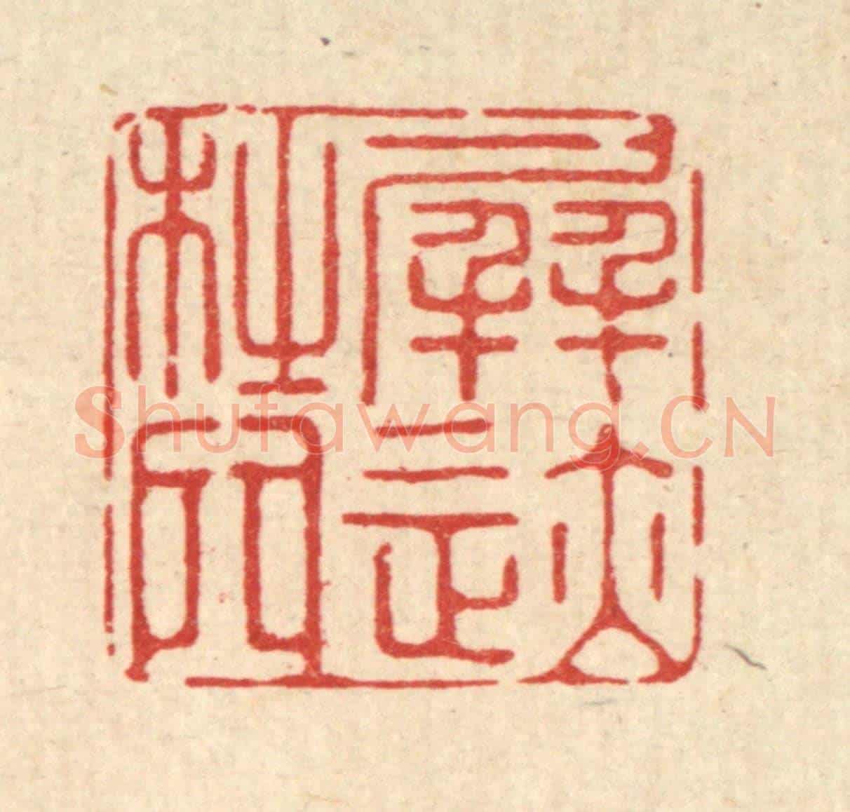 清 释佛基《屏跡杜門》篆刻印章作品