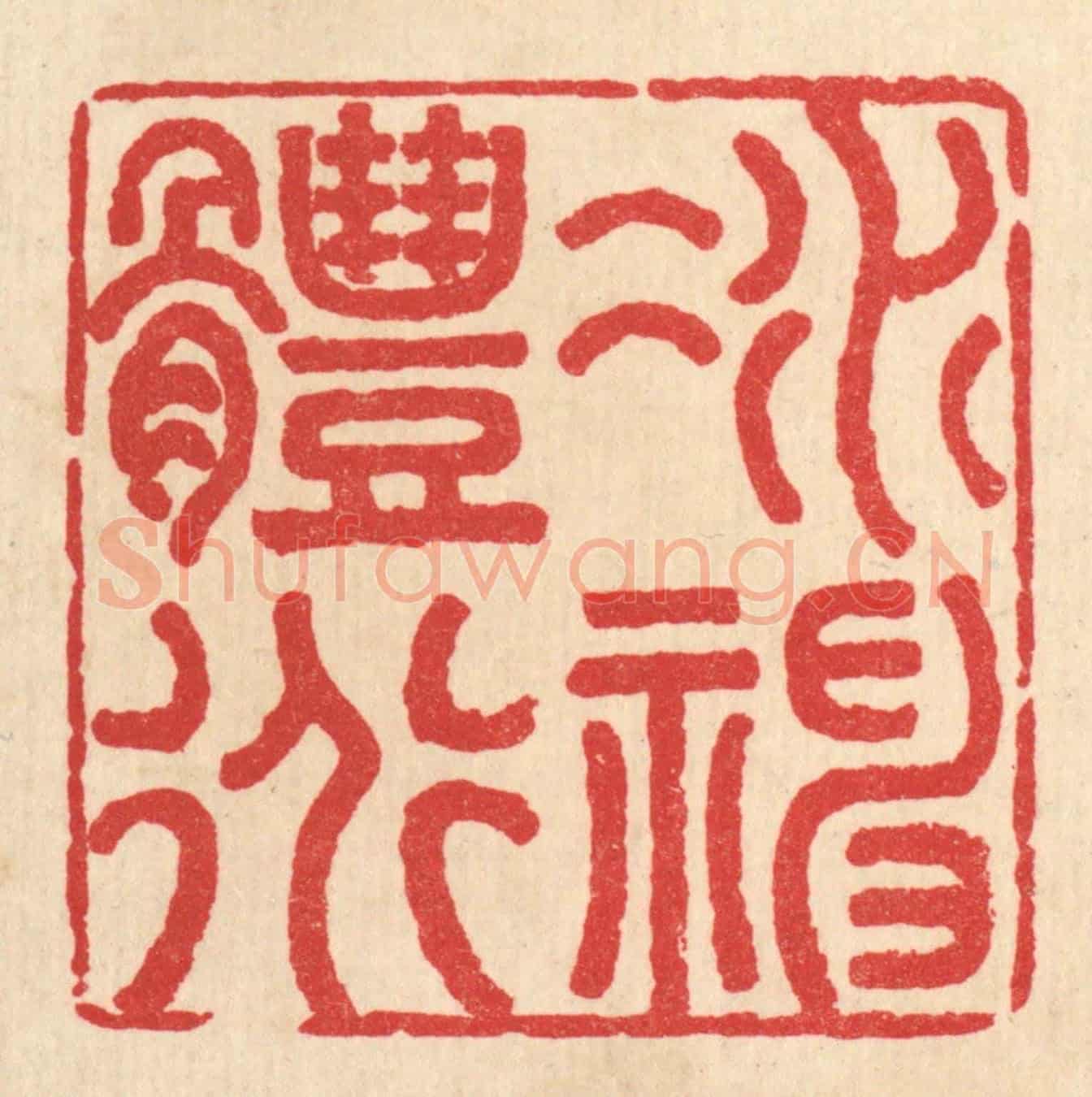 清 汪肇漋《凝神體道》篆刻印章作品