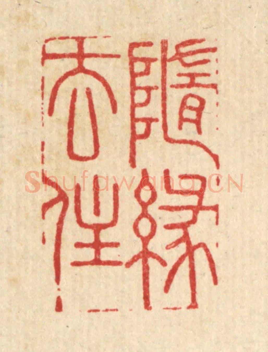 清 史荣《隨緣去住》篆刻印章作品