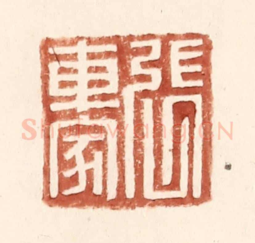 明 王常《張車家》篆刻印章作品
