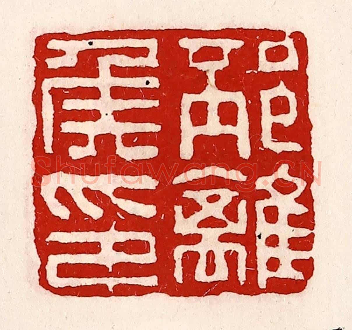 清 徐坚《邳離侯印》篆刻印章作品
