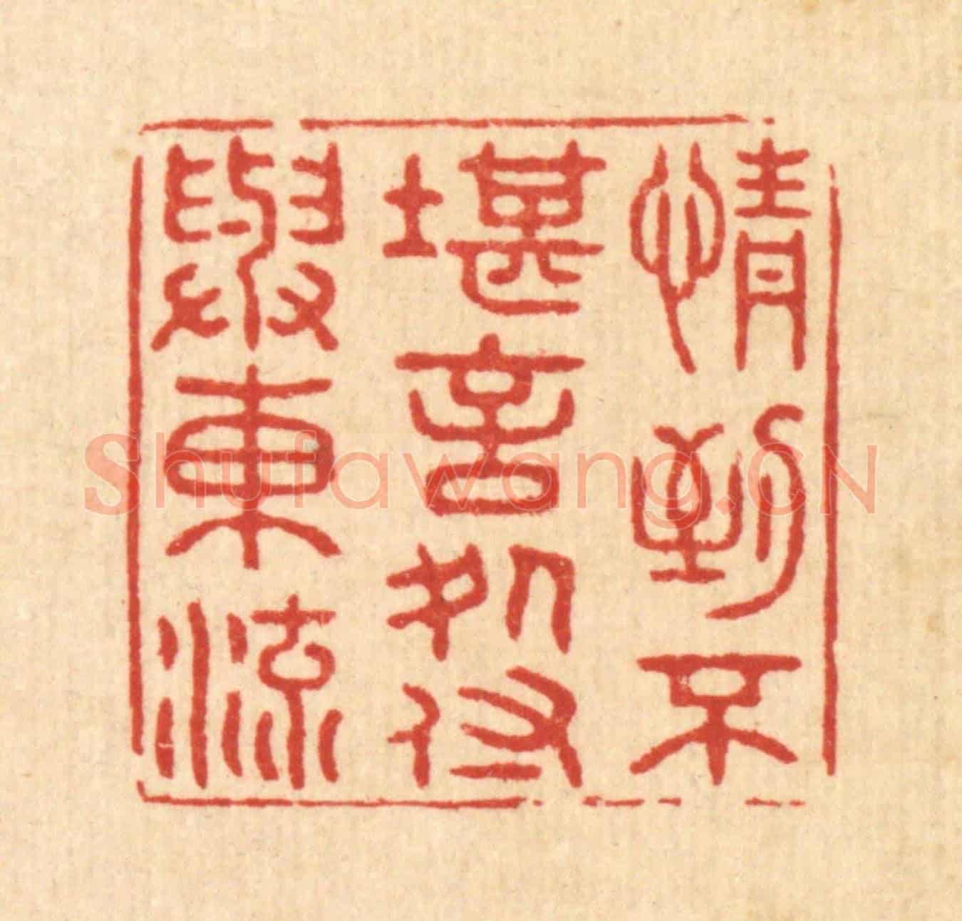 清 王大集《情到不堪言處,付與東流》篆刻印章作品