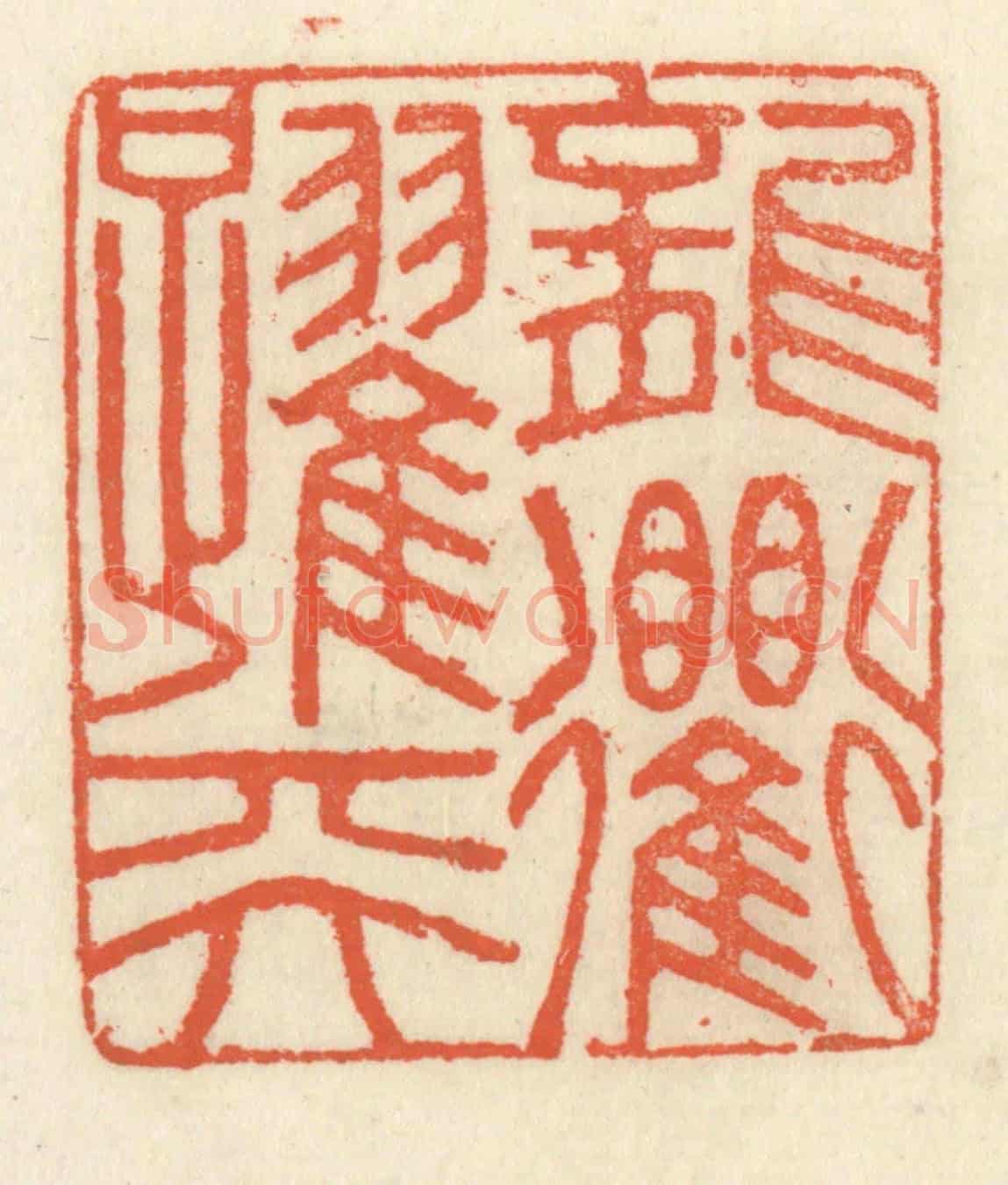 清 祝尧龄《龍躍天衢》篆刻印章作品