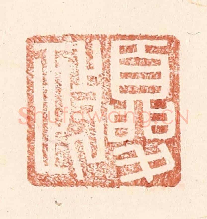 明 王常《夏政》篆刻印章作品