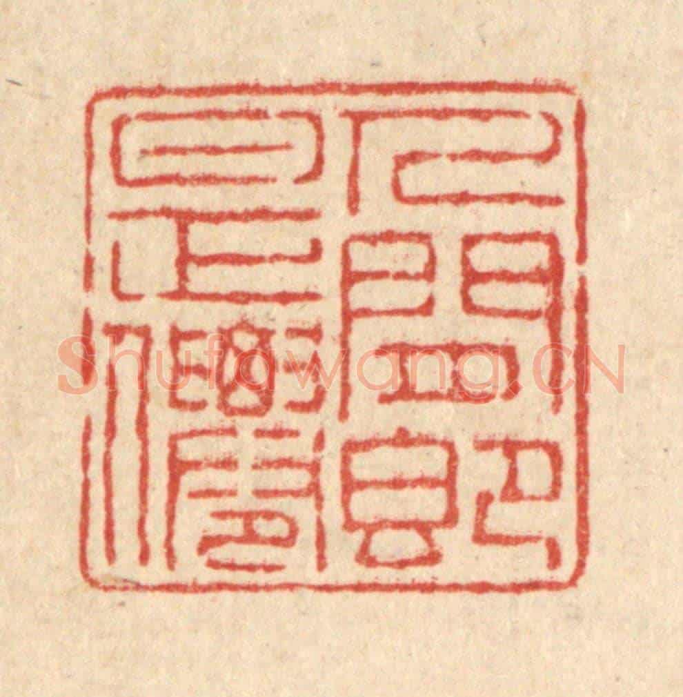 清 陈伯锺《人間即是仙》篆刻印章作品