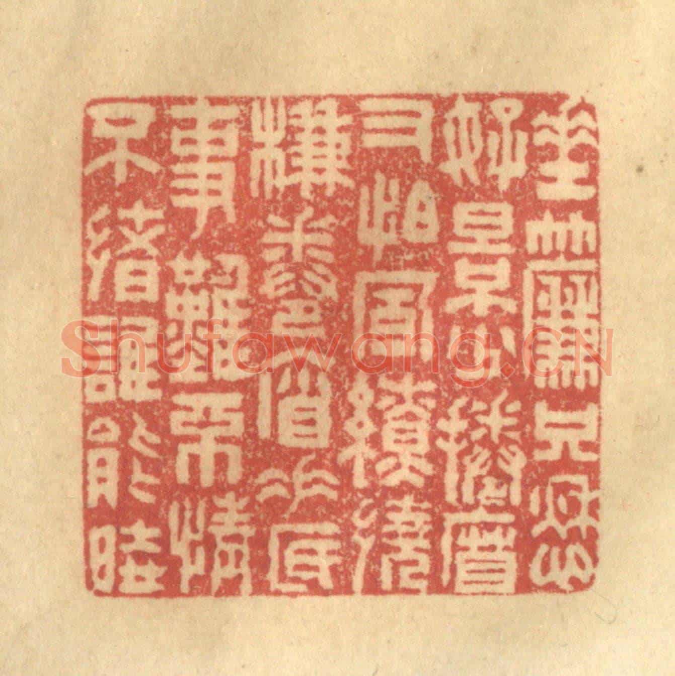 清 陈渭《垂簾只愁好景少,捲簾又怕風繚繞。簾捲簾垂底事難,不情不緒誰能曉》篆刻印章作品