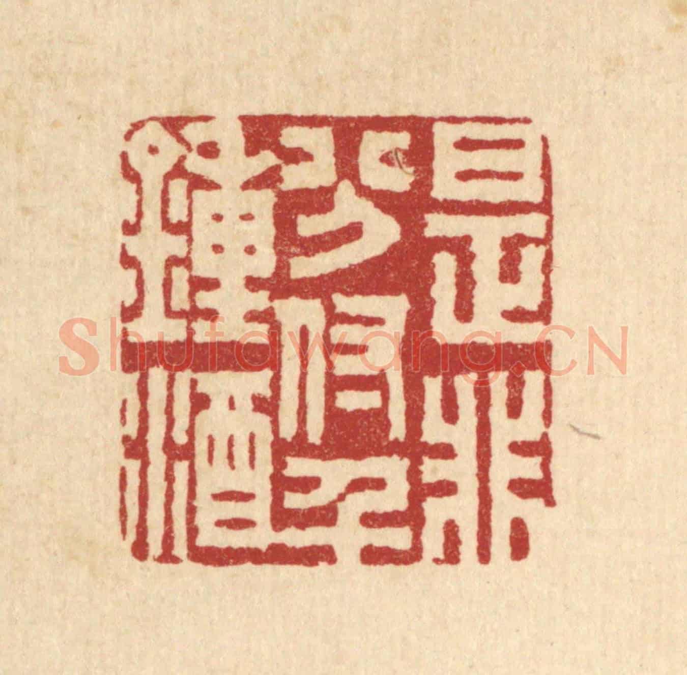 清 胡贞甫《是非分付千鍾酒》篆刻印章作品