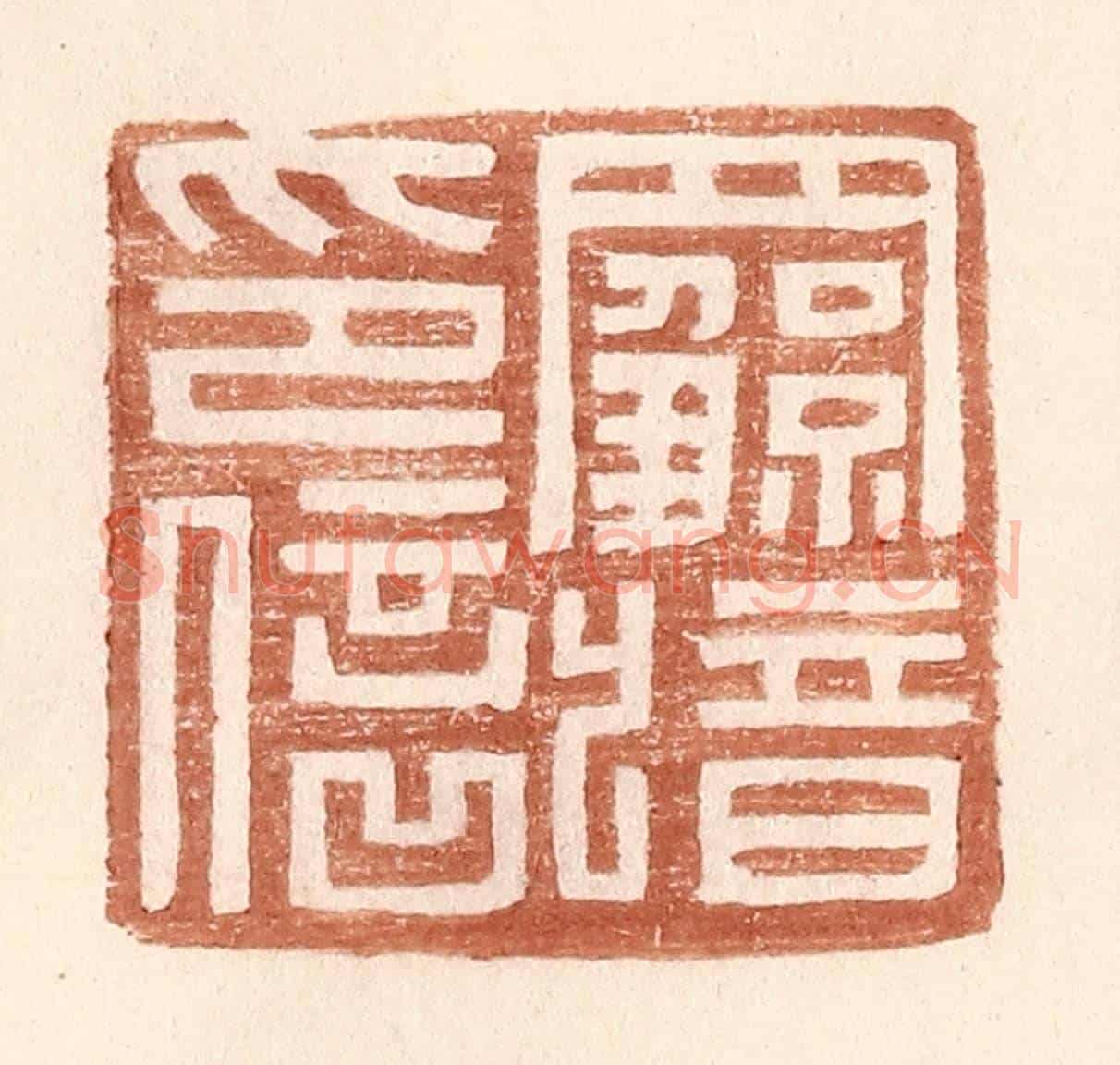 明 王常《羅歆印信》篆刻印章作品