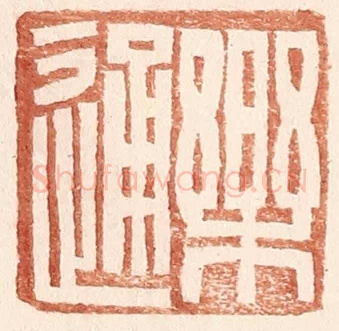 明 王常《樂通》篆刻印章作品