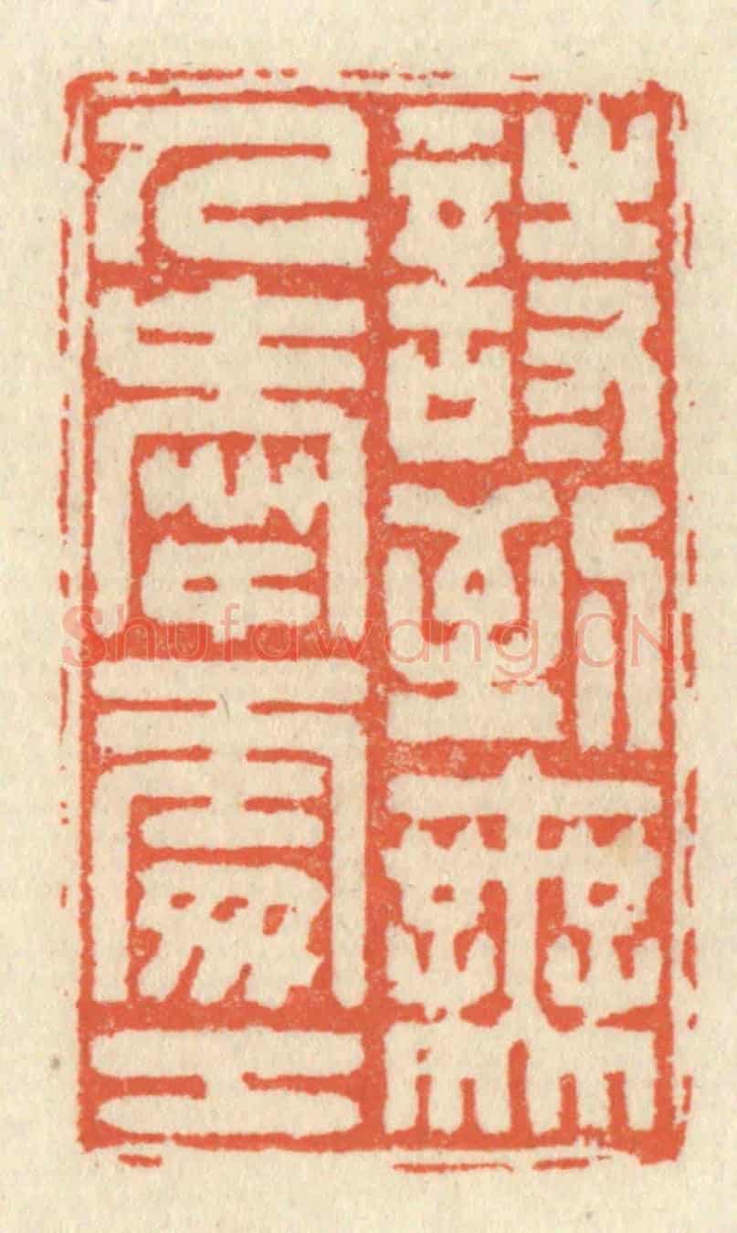 清 祝尧龄《詩到無人愛處工》篆刻印章作品