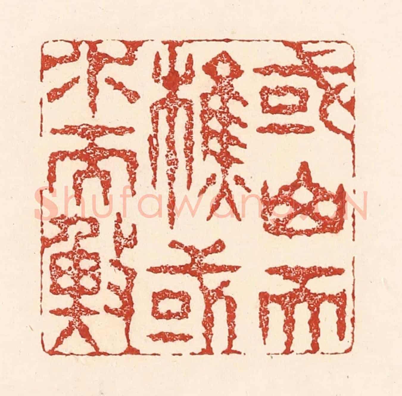 清 陆廷槐《或山而樵,或水而漁》篆刻印章作品