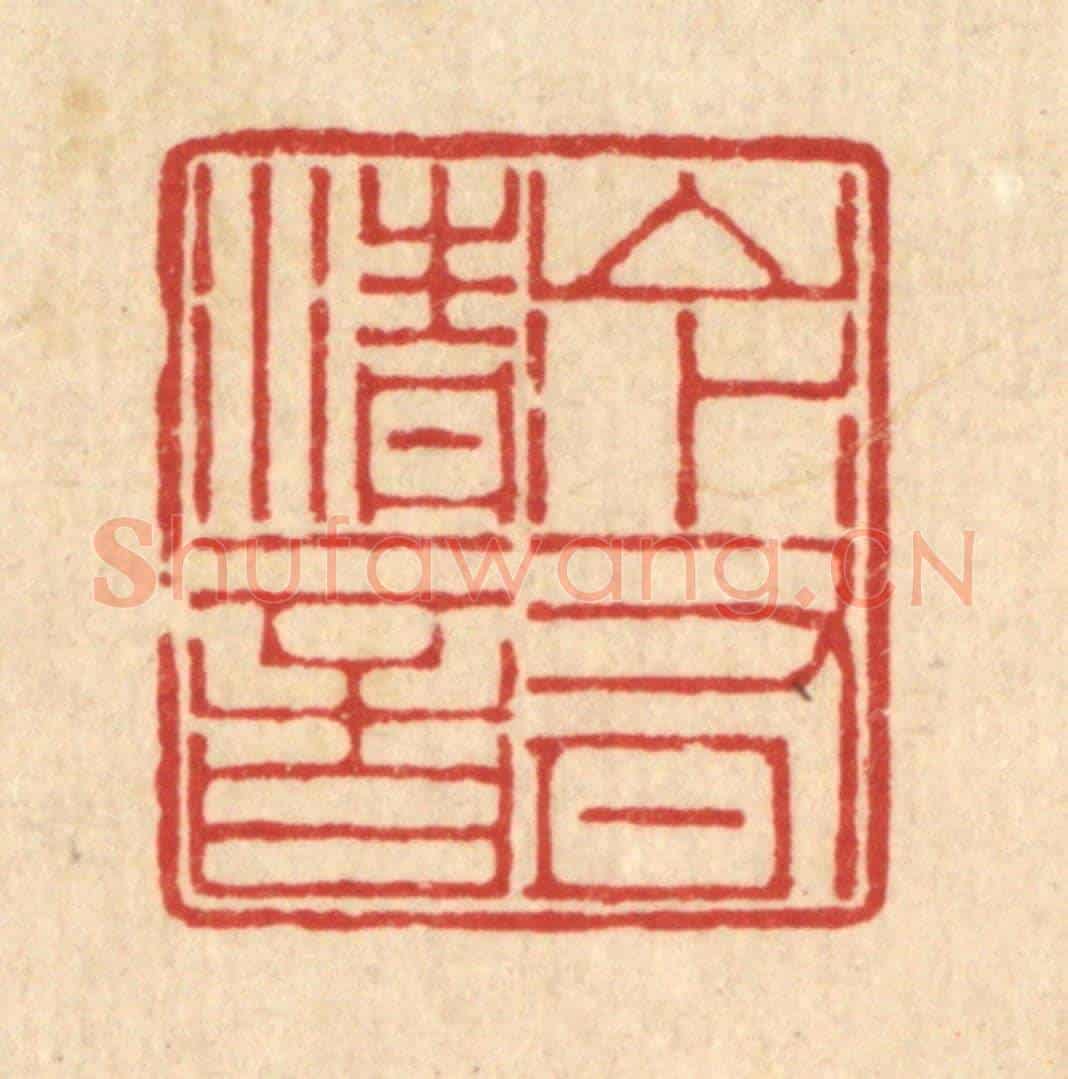 清 周芬《山水有清音》篆刻印章作品