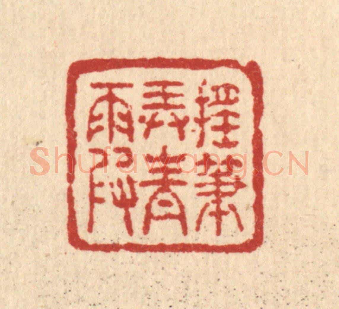 清 吴兆杰《搖筆弄青霞》篆刻印章作品