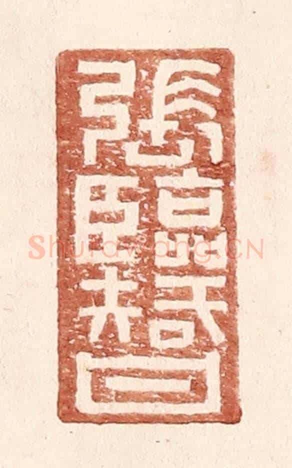 明 王常《張臨智》篆刻印章作品