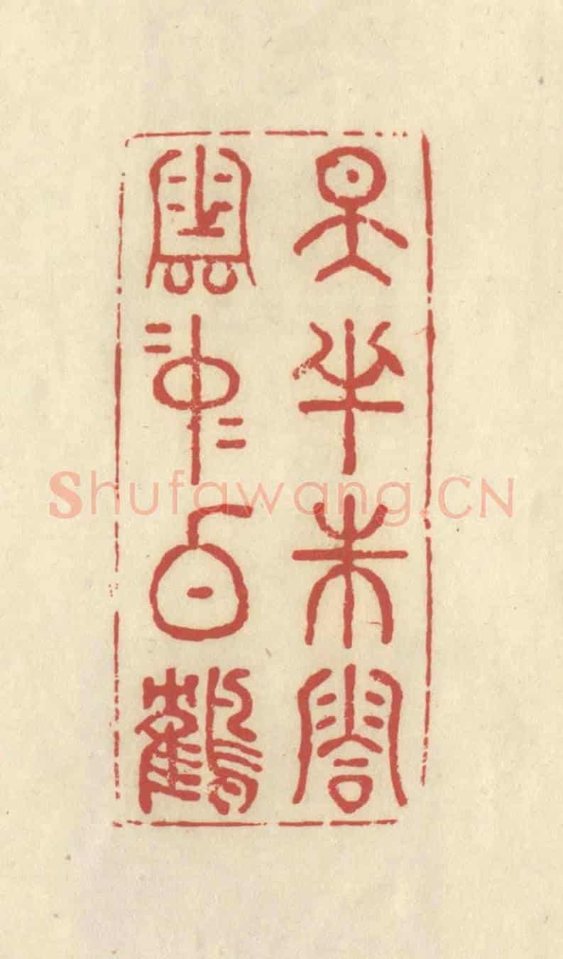 清 谢昌大《天半朱霞，雲中白鶴》篆刻印章作品