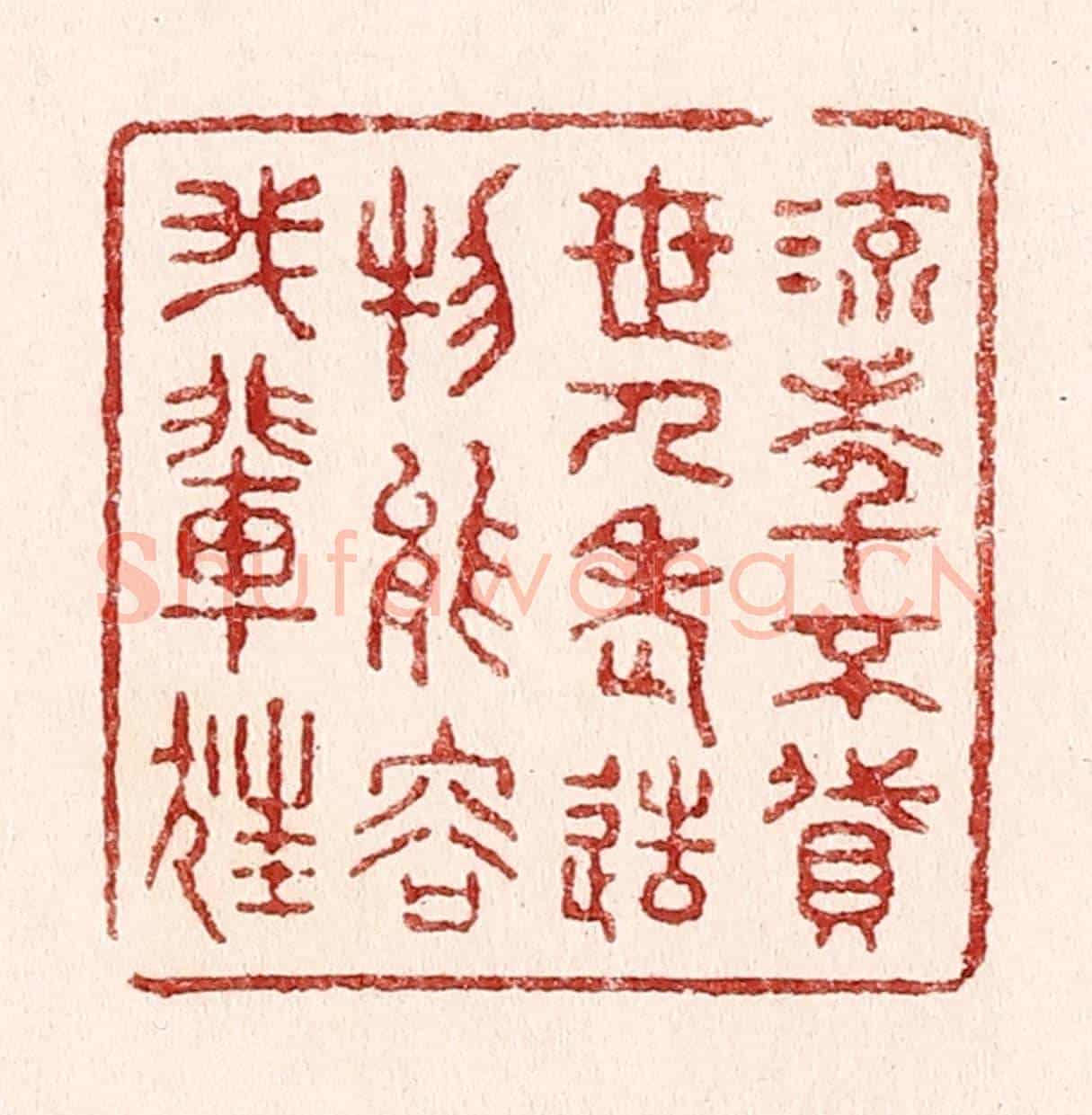 清 吴苍雷《流年不貸世人老,造物能容我輩狂》篆刻印章作品