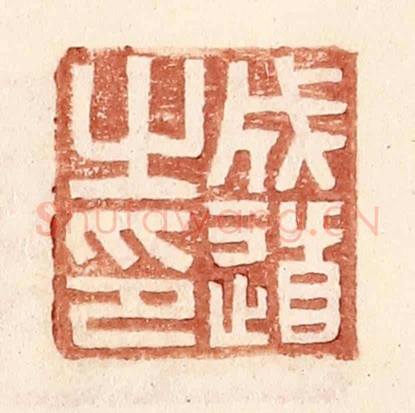 明 王常《成道之印》篆刻印章作品