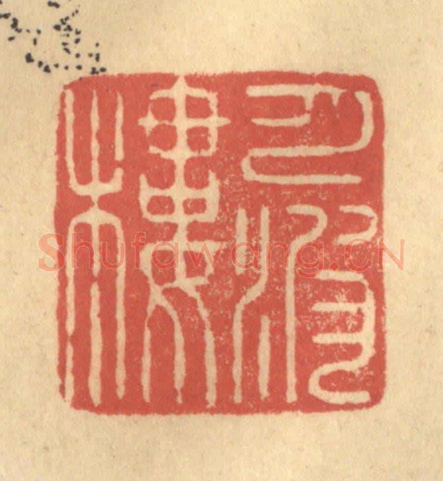 清 陈渭《月波樓》篆刻印章作品