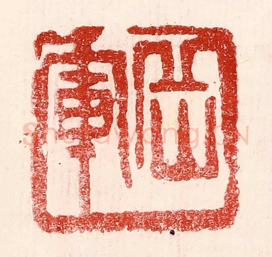 民國 王王孙《岳軍》篆刻印章作品