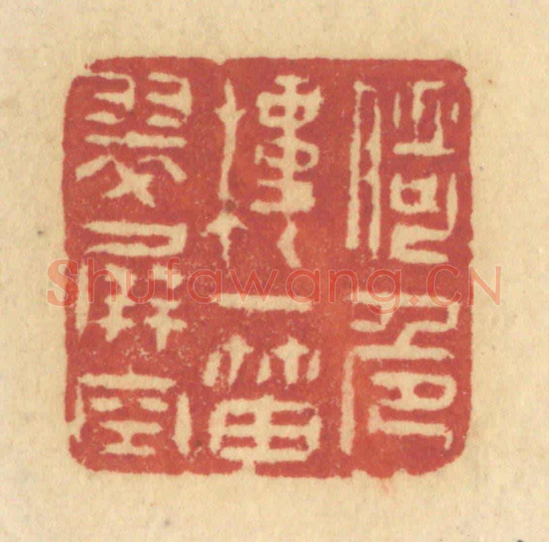 清 许容《倚危樓一笛翠屏空》篆刻印章作品