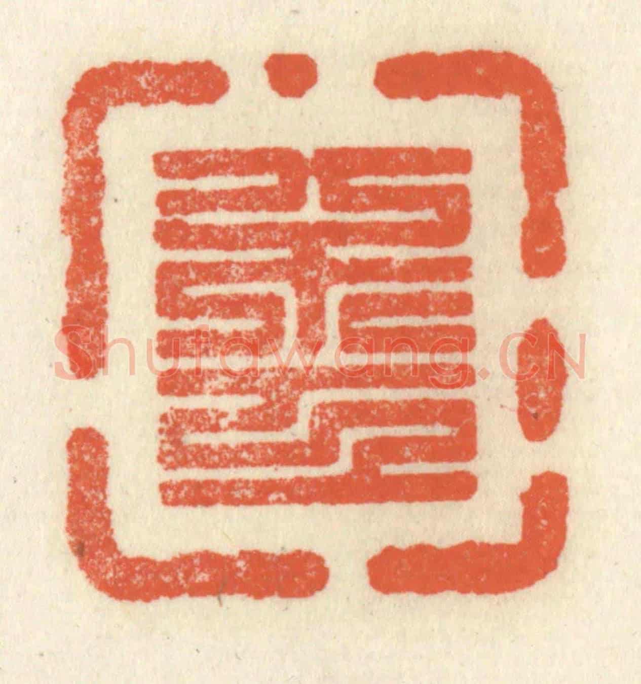 清 祝尧龄《不工》篆刻印章作品