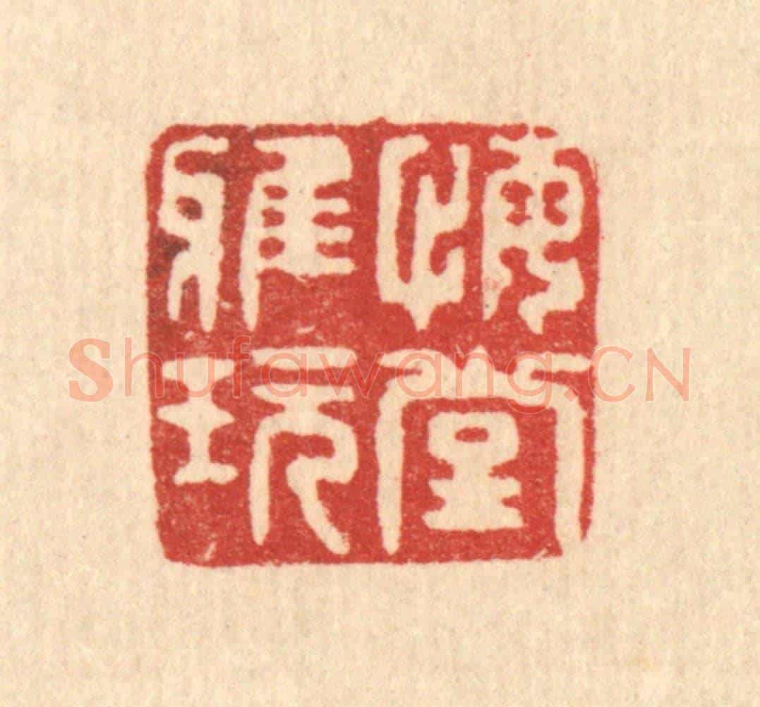 清 甘源《悔堂雅玩》篆刻印章作品