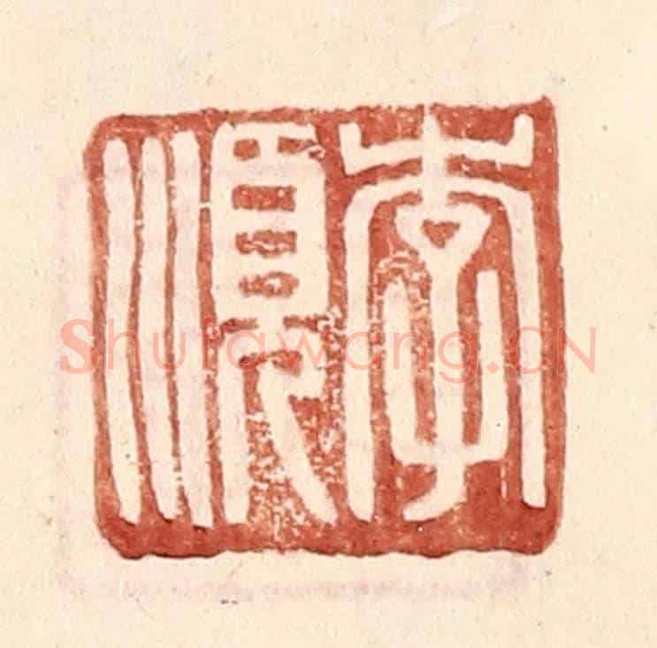 明 王常《李順》篆刻印章作品