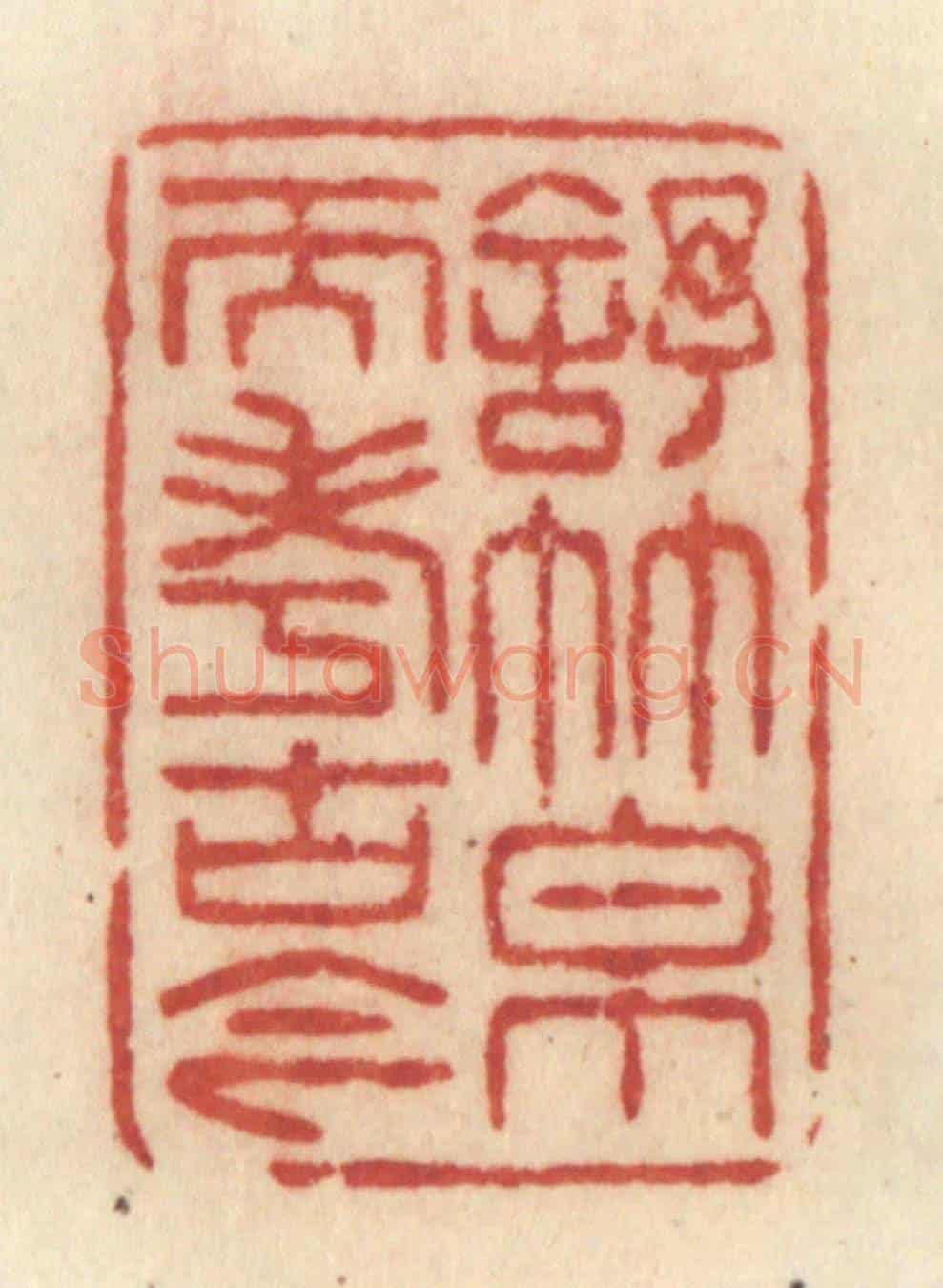 清 许容《舒竹帛而考古今》篆刻印章作品
