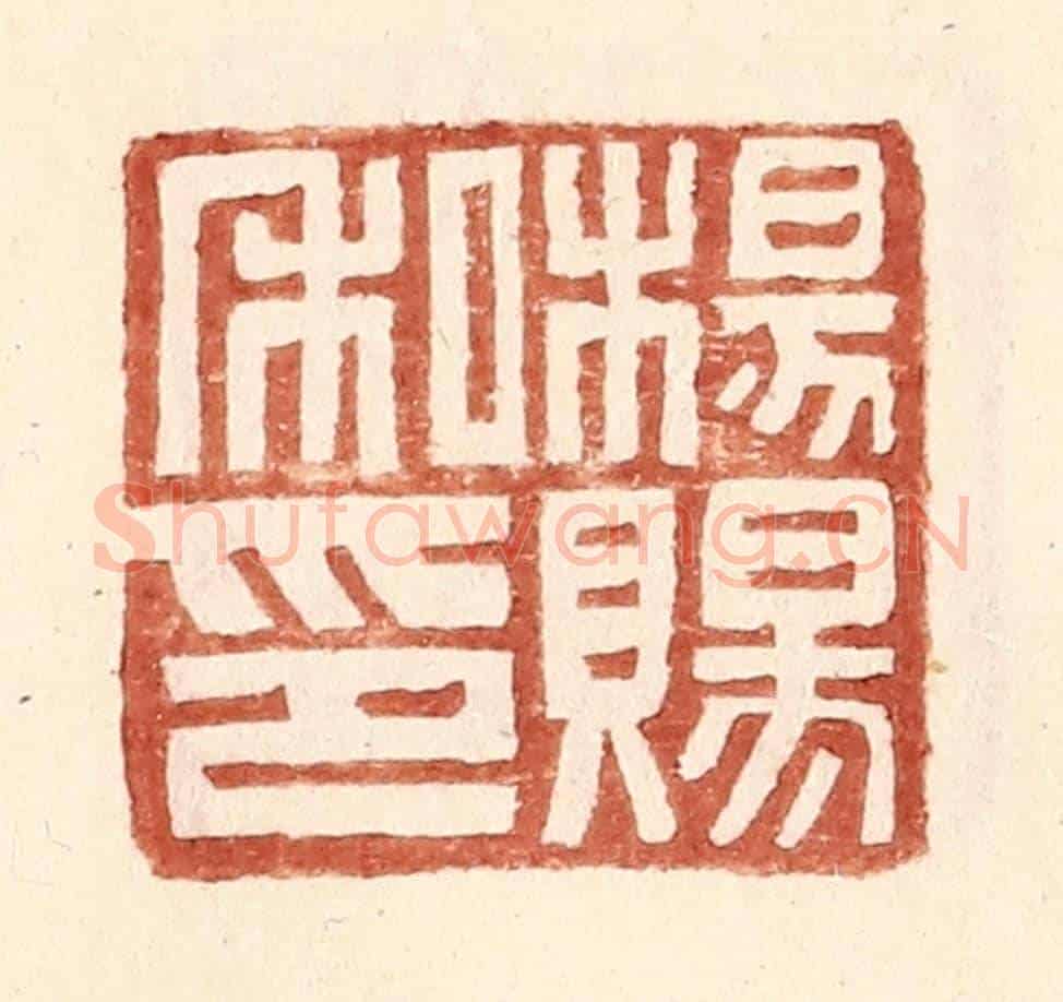 明 王常《楊賜私印》篆刻印章作品