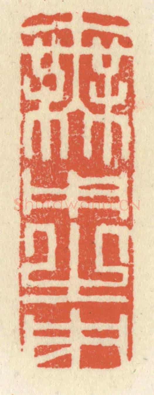 清 祝尧龄《無用之用》篆刻印章作品