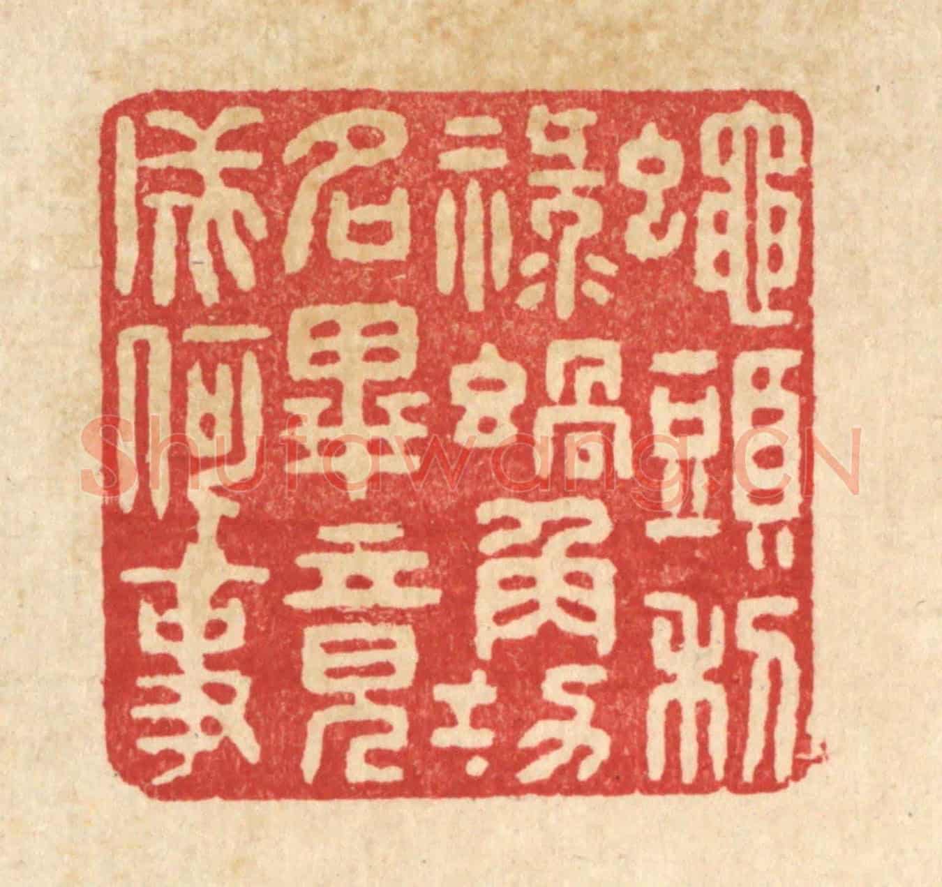 清 张锡珪《蠅頭利祿蝸角功名,畢竟成何事》篆刻印章作品