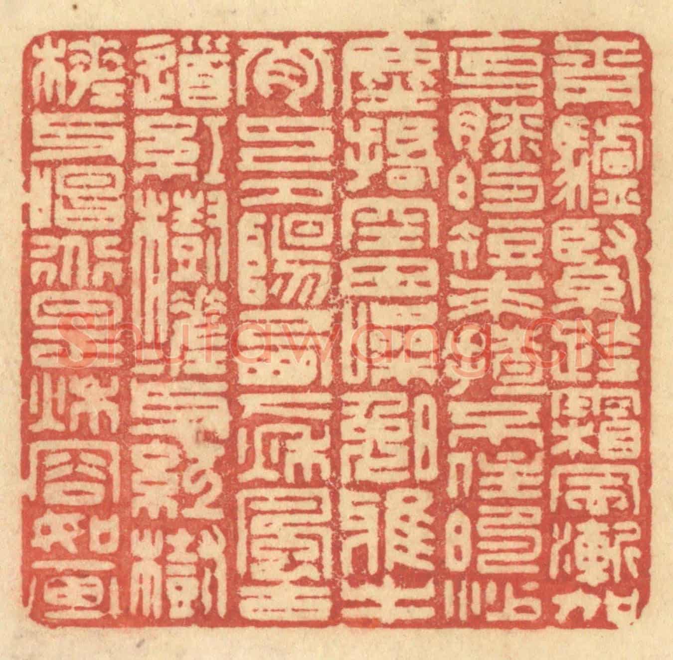 清 许容《青驢緊跨,霜風漸加,克膝的短裘,揸不住的沙塵刮。空田噪晚鴉,牛背上夕陽西下,秋風古道,紅樹槎枒,紅樹槎枒,唱道是秋容如畫。》篆刻印章作品